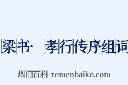 梁书·孝行传序组词是什么意思的图片